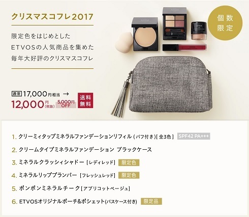 福袋並みに豪華♡エトヴォスの2017年クリスマスコフレまもなく発売